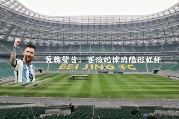 黄牌警告:赛场纪律的隐形杠杆
