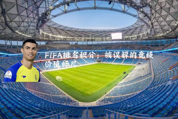 FIFA排名积分:被误解的竞技价值标尺