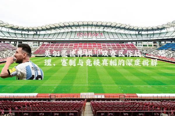 美加墨世界杯「双赛区作战」:地理、赛制与竞技真相的深度拆解