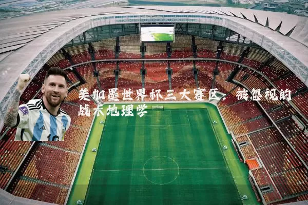 美加墨世界杯三大赛区:被忽视的战术地理学