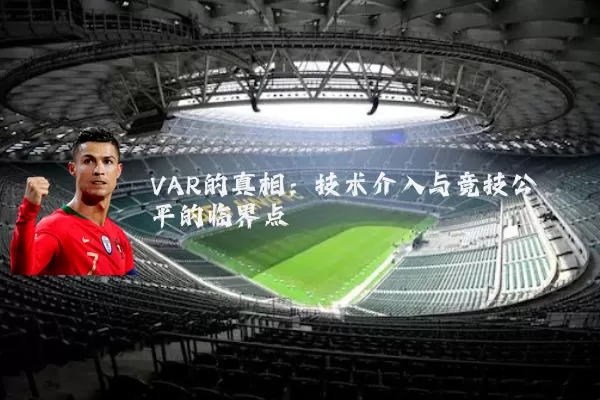 VAR的真相:技术介入与竞技公平的临界点