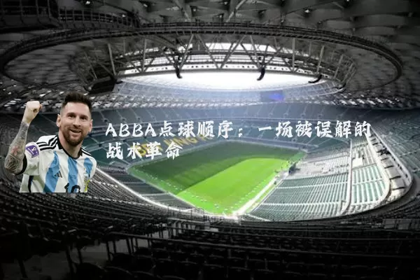 ABBA点球顺序:一场被误解的战术革命