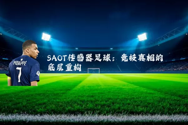 SAOT传感器足球:竞技真相的底层重构