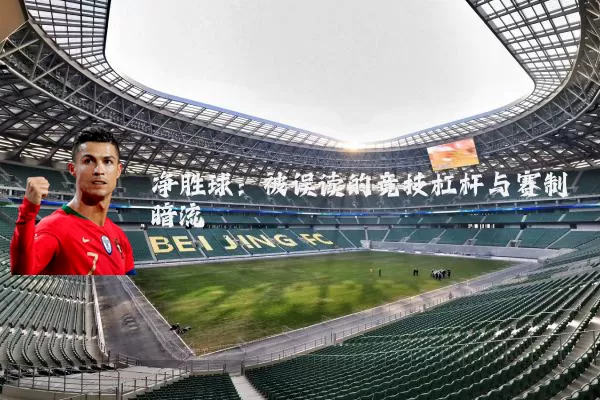 净胜球：被误读的竞技杠杆与赛制暗流