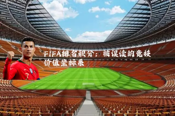 FIFA排名积分:被误读的竞技价值坐标系