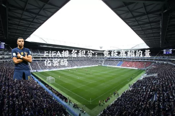 FIFA排名积分:竞技真相的量化密码