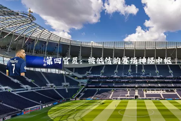 第四官员:被低估的赛场神经中枢