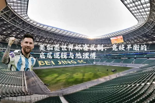 美加墨世界杯赛区制:竞技平衡的底层逻辑与地理博弈