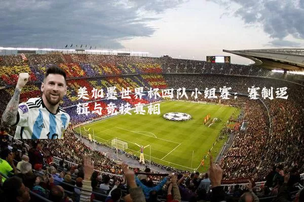 美加墨世界杯四队小组赛:赛制逻辑与竞技真相