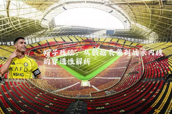帽子戏法：从数据表象到战术内核的穿透性解析