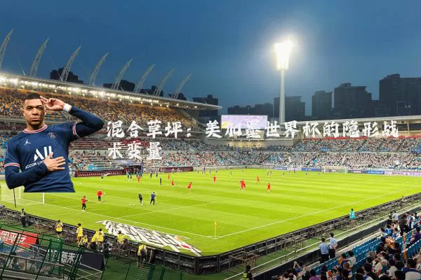 混合草坪：美加墨世界杯的隐形战术变量