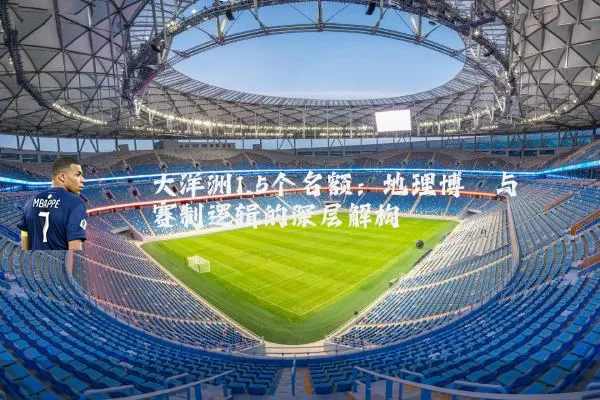 大洋洲1.5个名额:地理博弈与赛制逻辑的深层解构